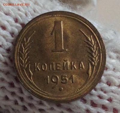 1 копейка 1951 UNC - IMG_3152.JPG