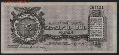 25 рублей  1919 года. Юденич. до 22-00 мск 11.09.16 - 25р 1919 Юденич без литеры  аверс