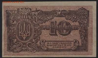 з грибы. UNC!.до 22-00 мск 11.09.16 г. - 10карб 1918 держ скарбницы вз грибы реверс