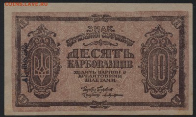з грибы. UNC!.до 22-00 мск 11.09.16 г. - 10карб 1918 держ скарбницы вз грибы аверс