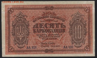 з соты. .до 22-00 мск 11.09.16 г. - 10карб 1918 держ скарбницы аверс