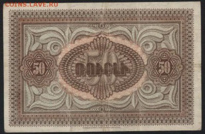 50 рублей 1919 года. Армения. до 22-00 мск 11.09.16 г. - 50р 1919 Армения реверс