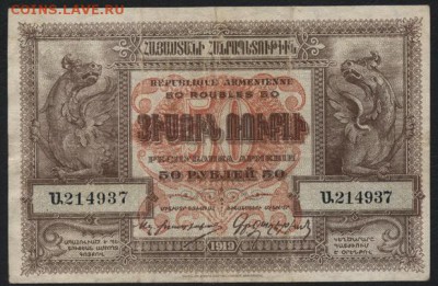 50 рублей 1919 года. Армения. до 22-00 мск 11.09.16 г. - 50р 1919 Армения аверс