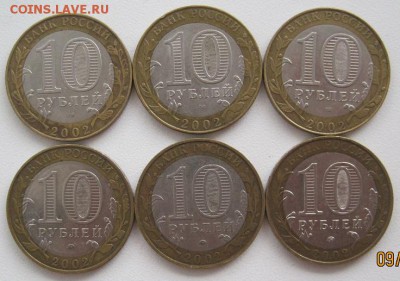 10 руб.биметалл 2001-09:минист.,города,рег.до 13.09,22-00 - IMG_4430.JPG