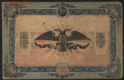 1000 рублей 1919 года. Юг России. до 22-00 мск 11.09.16 г. - 1000р 1919 Юг рос Одесса безвз реверс