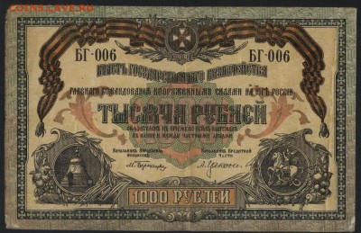 1000 рублей 1919 года. Юг России. до 22-00 мск 11.09.16 г. - 1000р 1919 Юг рос Одесса безвз аверс