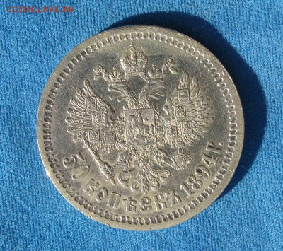 50 копеек 1894г до 14.09.16 в 22.00 МСК - DSC04452.JPG