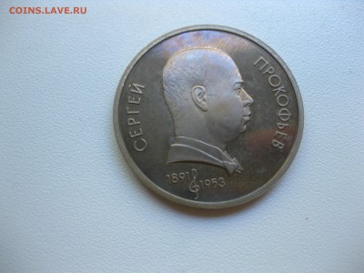 СССР,1 рубль 1991г(Прокофьев)!до 12.09.2016 - IMG_6085.JPG