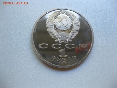 СССР,1 рубль 1991г(Прокофьев)!до 12.09.2016 - IMG_6086.JPG