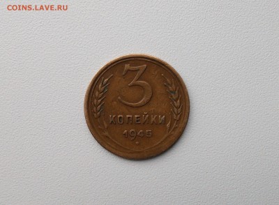 3 копейки 1945 на оценку - IMG_20160909_104809