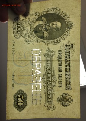50 рублей 1899 образец - image-2