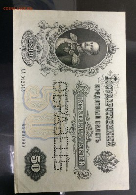 50 рублей 1899 образец - image