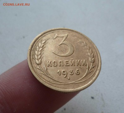 3 Коп 1936 г. Остатки Блеска с 200 руб! до 10.09.16 в 22:30 - 1