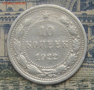 10 копеек 1922 до 12-09-2016 до 22-00 по Москве - 10 22 Р