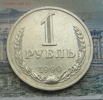 1 рубль 1990 АНЦ блеск до 12-09-2016 до 22-00 по Москве - 90 Р