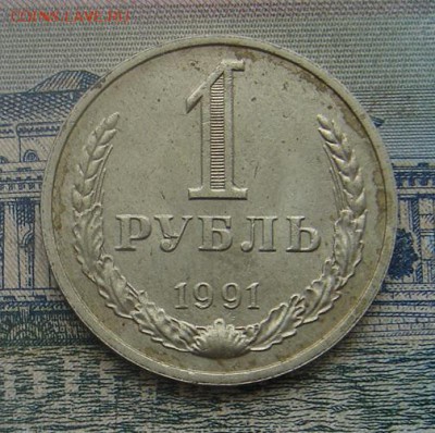 1 рубль 1991 М до 12-09-2016 до 22-00 по Москве - 91 М Р