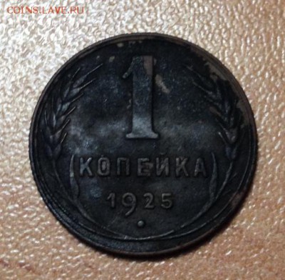 1 копейка 1925г на оценку - IMG_2280.JPG
