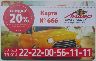 Куплю карты и визитки такси "Везёт", "Лидер", "РуТакси" - 147315957725532221