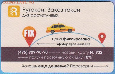 Куплю карты и визитки такси "Везёт", "Лидер", "РуТакси" - 146826065679538737