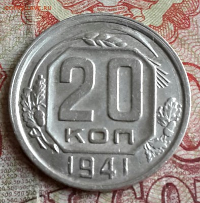 20 копеек 1941. Хорошая. До 13.09.2016 в 22.00 - 20160909_180522-1