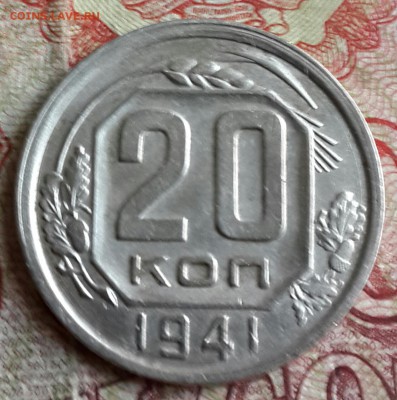 20 копеек 1941. Хорошая. До 13.09.2016 в 22.00 - 20160909_180526-1