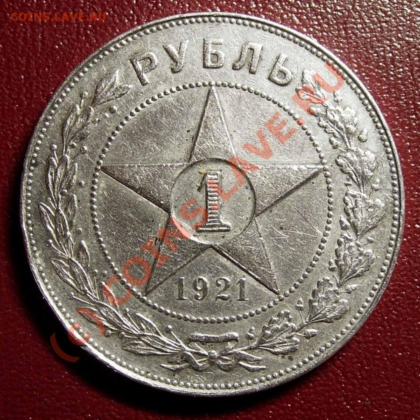 1 рубль 1921 - полуточка - VF - 1_21_a