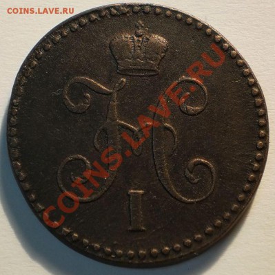 1копейка1846см.до11.12.10.в21-30мск. - PC050067.JPG
