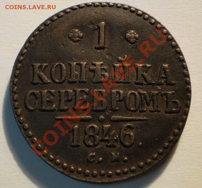 1копейка1846см.до11.12.10.в21-30мск. - PC050066.JPG