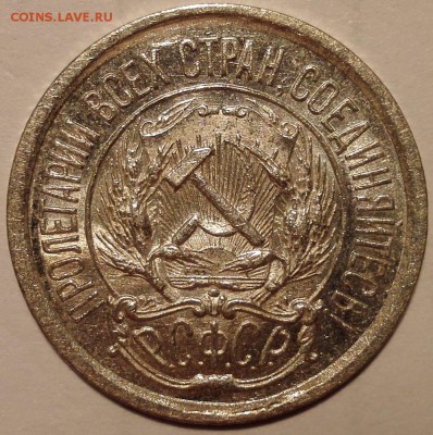 10 копеек 1923 UNC - IMG_20160909_181404