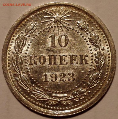 10 копеек 1923 UNC - IMG_20160909_181319