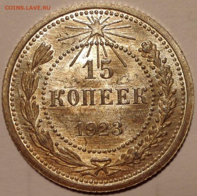 15 копеек 1923 UNC - IMG_20160909_181709