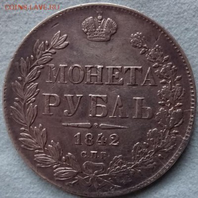 1 рубль 1842 реверс - 1 рубль 1842 реверс 500