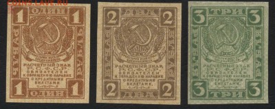 1-2-3 руб 1919 года  до 22-00 мск 11.09.16 г. - 1-2-3р 1919 аверс