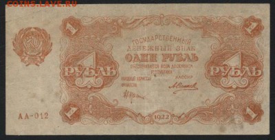 1 рубль  1922 года..до 22-00 мск 11.09.16 - 1р 1922 аверс