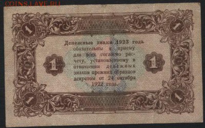 1 рубль  1923 года.2 вып.до 22-00 мск 11.09.16 - 1р 1923 2 вып реверс