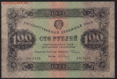 100 рублей  1923 года.2 вып.до 22-00 мск 11.09.16 - 100р 1923 2 вып аверс