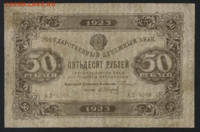 50 рублей  1923 года.1 вып.до 22-00 мск 11.09.16 - 50р 1923 1 вып аверс