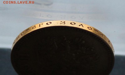 10 рублей 1899 год.Короткий - IMG_2439.JPG