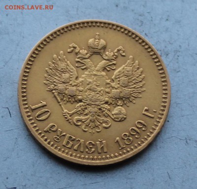 10 рублей 1899 год.Короткий - IMG_2433.JPG