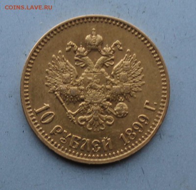 10 рублей 1899 год.Короткий - IMG_2421.JPG
