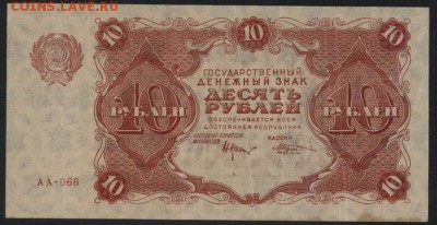 10 рублей  1922 года. до 22-00 мск 11.09.16 - 10р 1922 аверс
