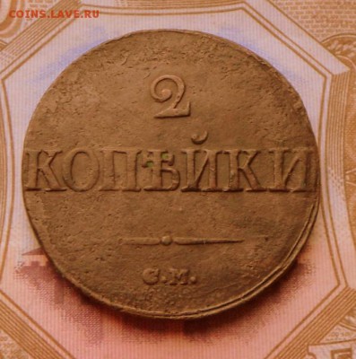 2 коп.-1839 года -Масон   15.09.16 в 22-00 Мск - SAM_8722.JPG