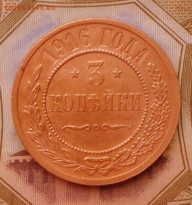 3 коп.-1916 г.Хорошие  15.09.16 в 22-00 МСК - SAM_8727.JPG