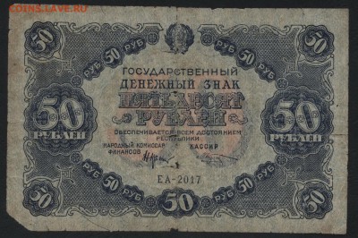 50 рублей  1922 года. до 22-00 мск 11.09.16 - 50р 1922 аверс