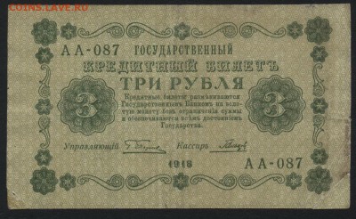3 рубля  1918 года.  до 22-00 мск 11.09.16 - 3р 1918 аверс