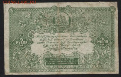 3 рубля  1919 года. Юг Росии.. до 22-00 мск 11.09.16 - 3р 1919 Юг рос реверс