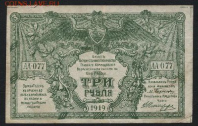 3 рубля  1919 года. Юг Росии.. до 22-00 мск 11.09.16 - 3р 1919 Юг рос аверс