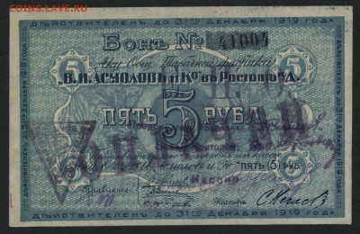 5 рублей  1919 года.Асмолов в Ростове. до 22-00 мск 11.09.16 - 5р 1919 Асмолов В Ростове аверс