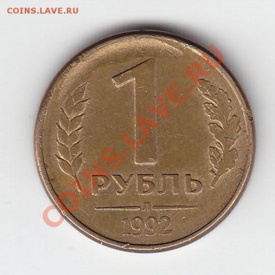 1 руб. 1992л большой скол штемпеля - реверс 1 р 1992л скол штемпеля