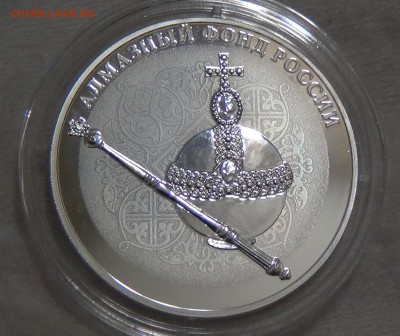 3 рубль 2016 АЛМАЗНЫЙ ФОНД РОССИИ до 12.09.16 (пн.22-30) - DSC05107.JPG